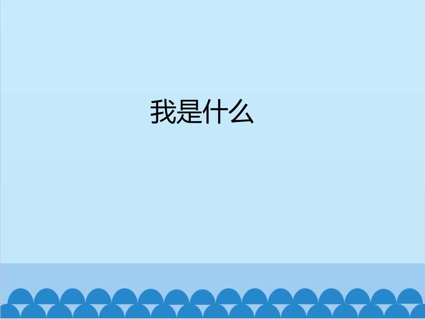 我是什么_课件1