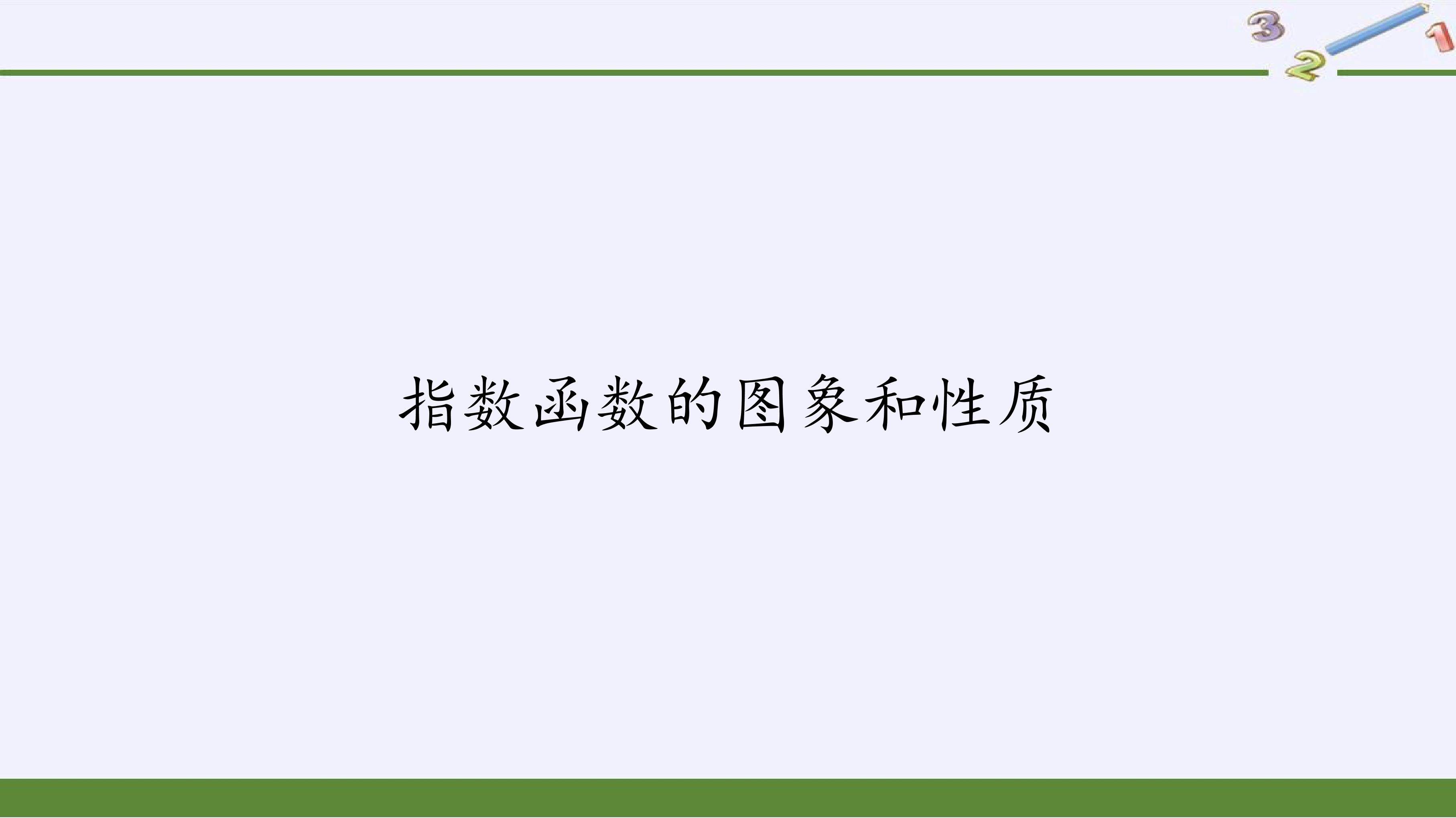 指数函数的图象和性质