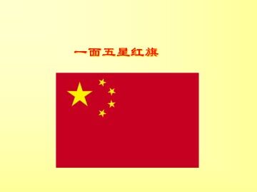 一面五星红旗_课件1