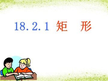 18.2.1  矩形