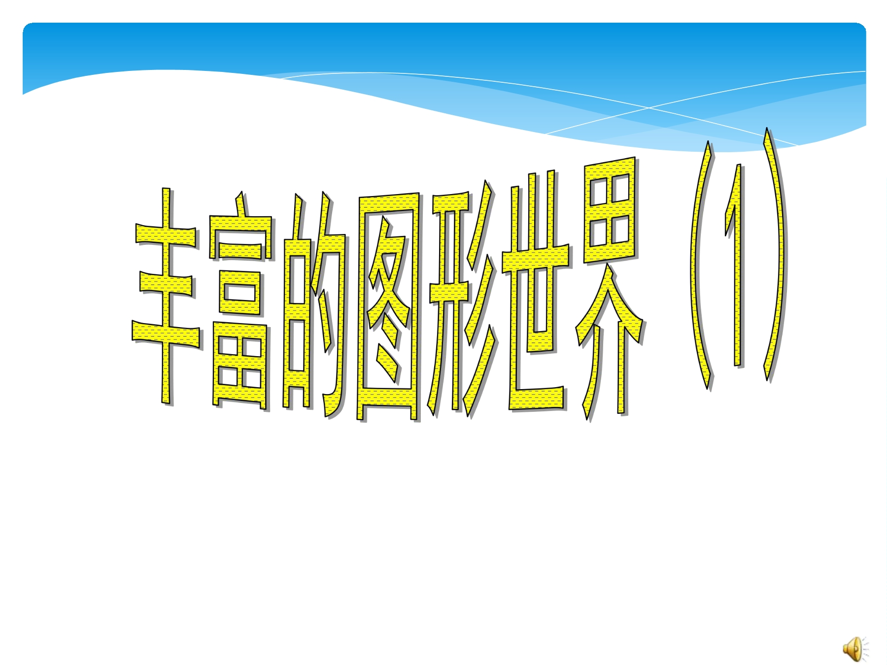 【★★】7年级数学苏科版上册课件第5单元 《5.1 丰富的图形世界》