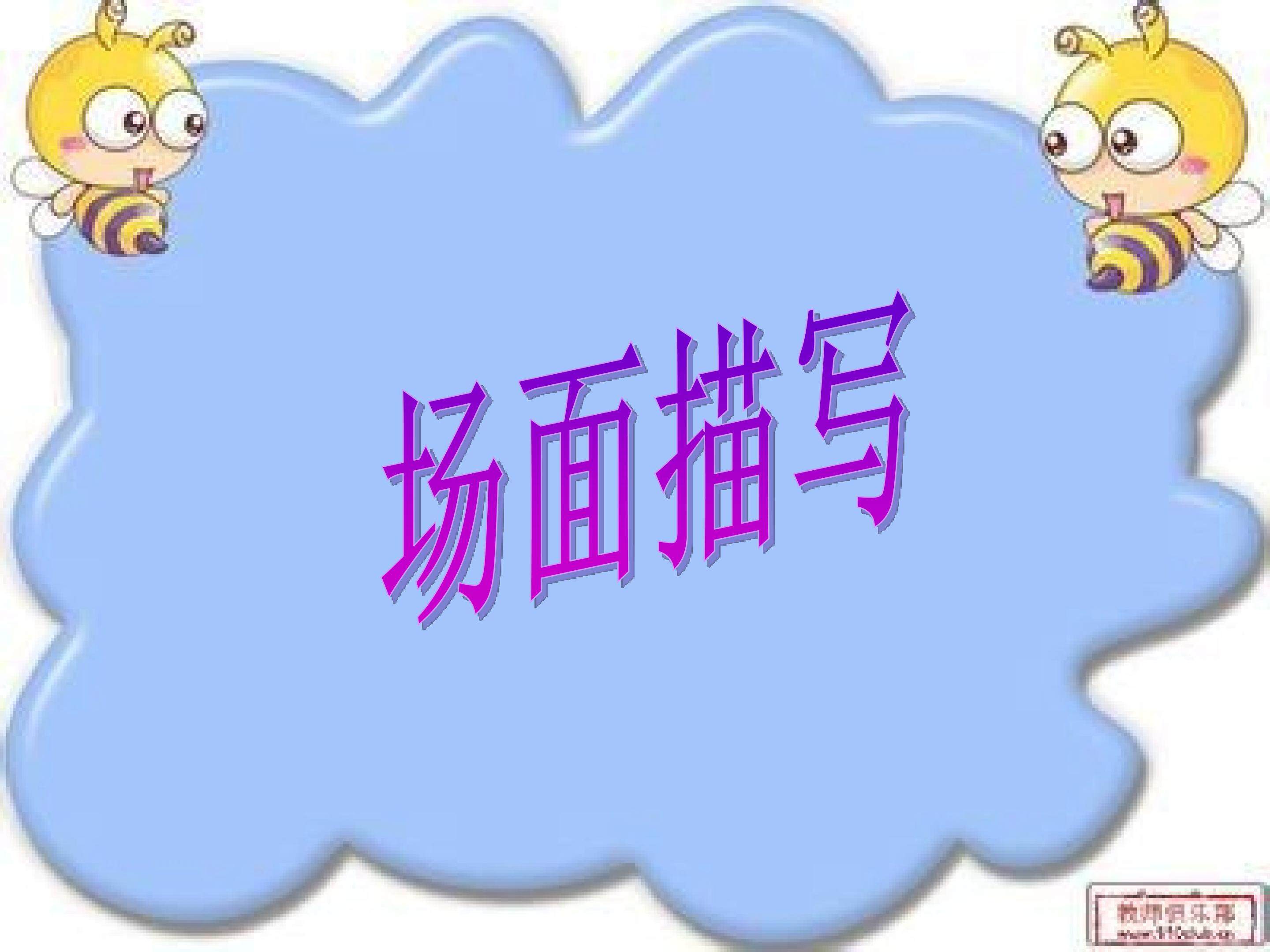 场面描写