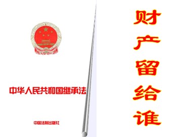 ○ 财产留给谁