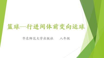 球类运动的基本技术