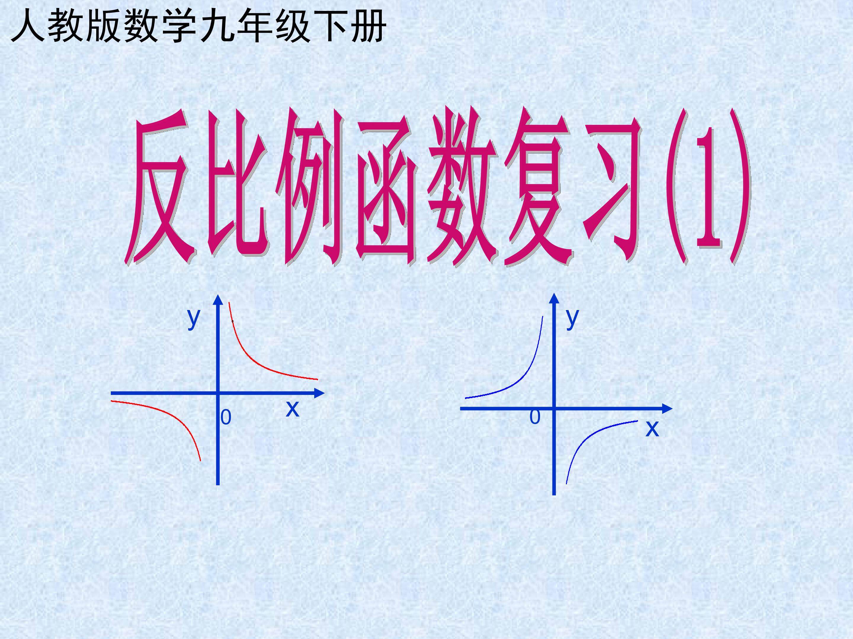 反比例函数复习（1）