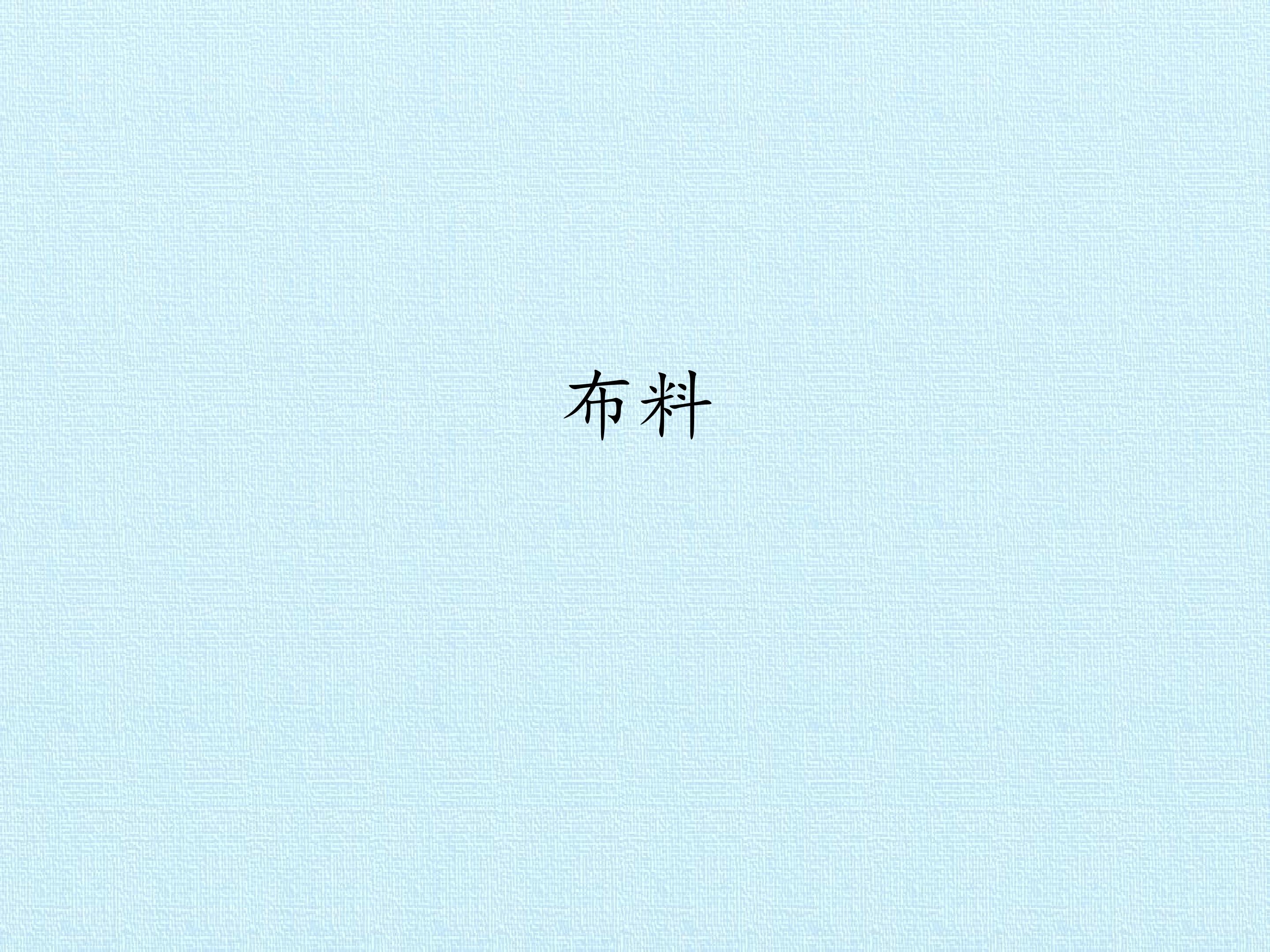 布料_课件1
