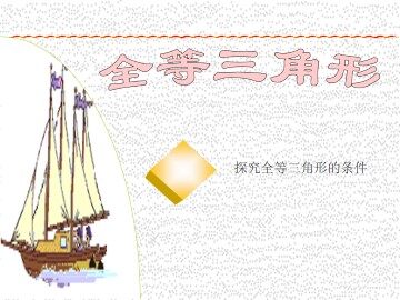信息技术应用   探究三角形全等的条件_课件1