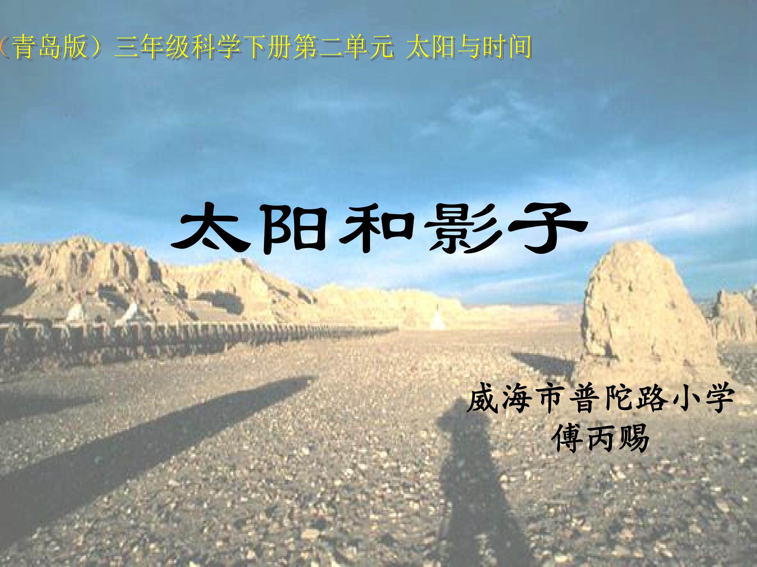太阳和影子教学课件_太阳和影子_科学_小学_傅丙赐