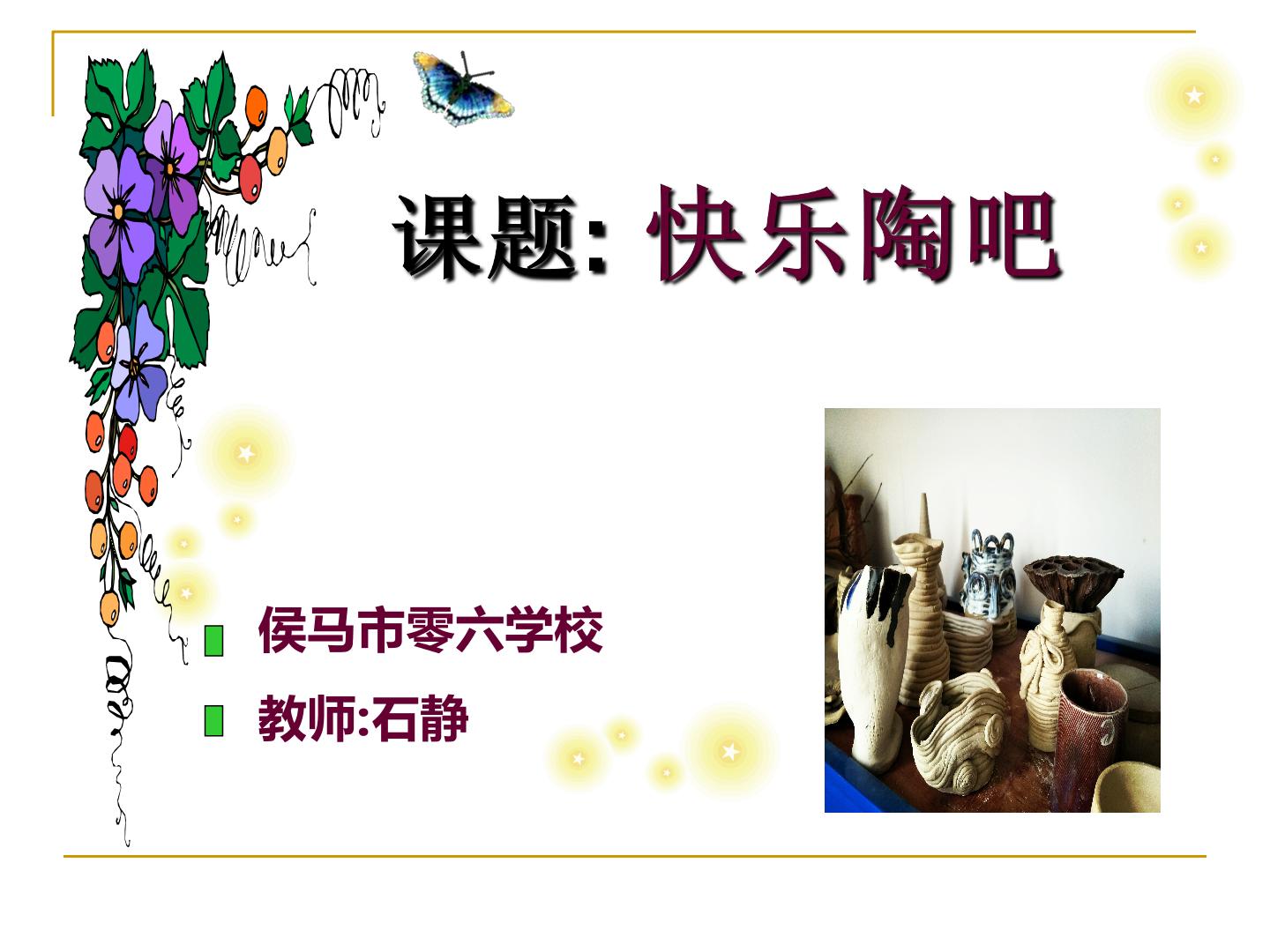 《快乐陶吧》 课件