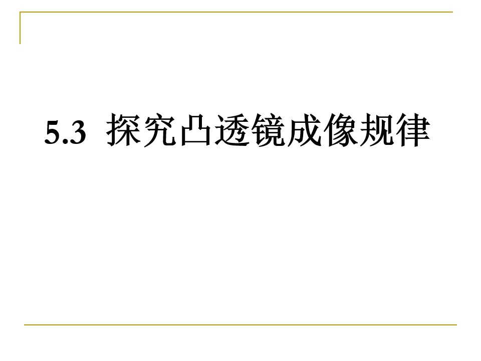 5.3 探究凸透镜成像规律