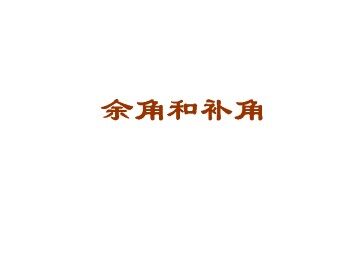 余角和补角_课件1