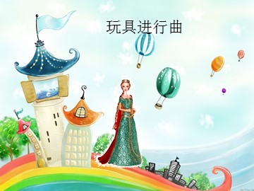 玩具进行曲_课件1