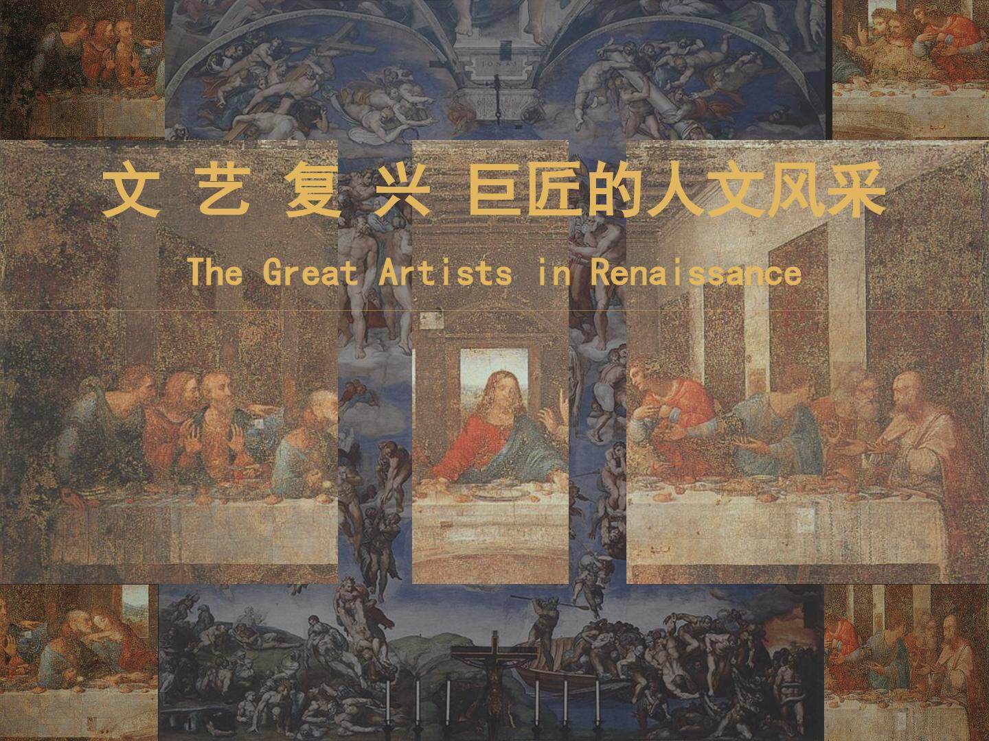 文艺复兴巨匠的人文风采_课件1