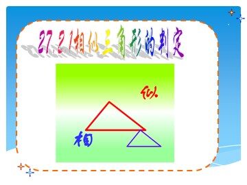 27.2.1 相似三角形的判定