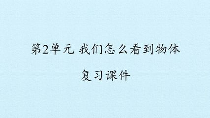 第2单元 我们怎么看到物体 复习课件