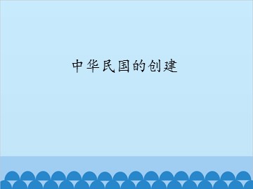 中华民国的创建_课件1