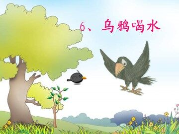 19 乌鸦喝水 