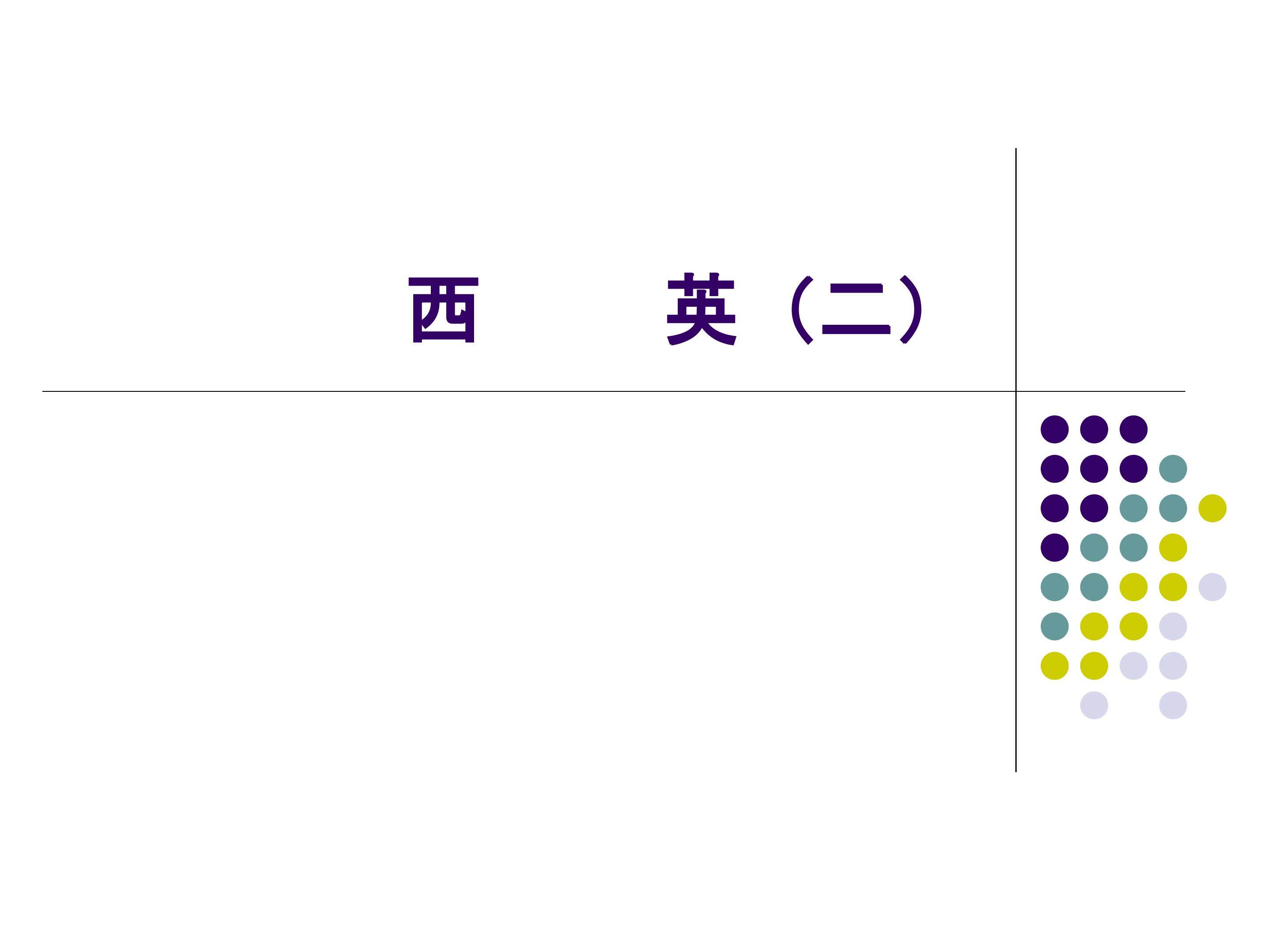 西乐撷英（二）_课件1