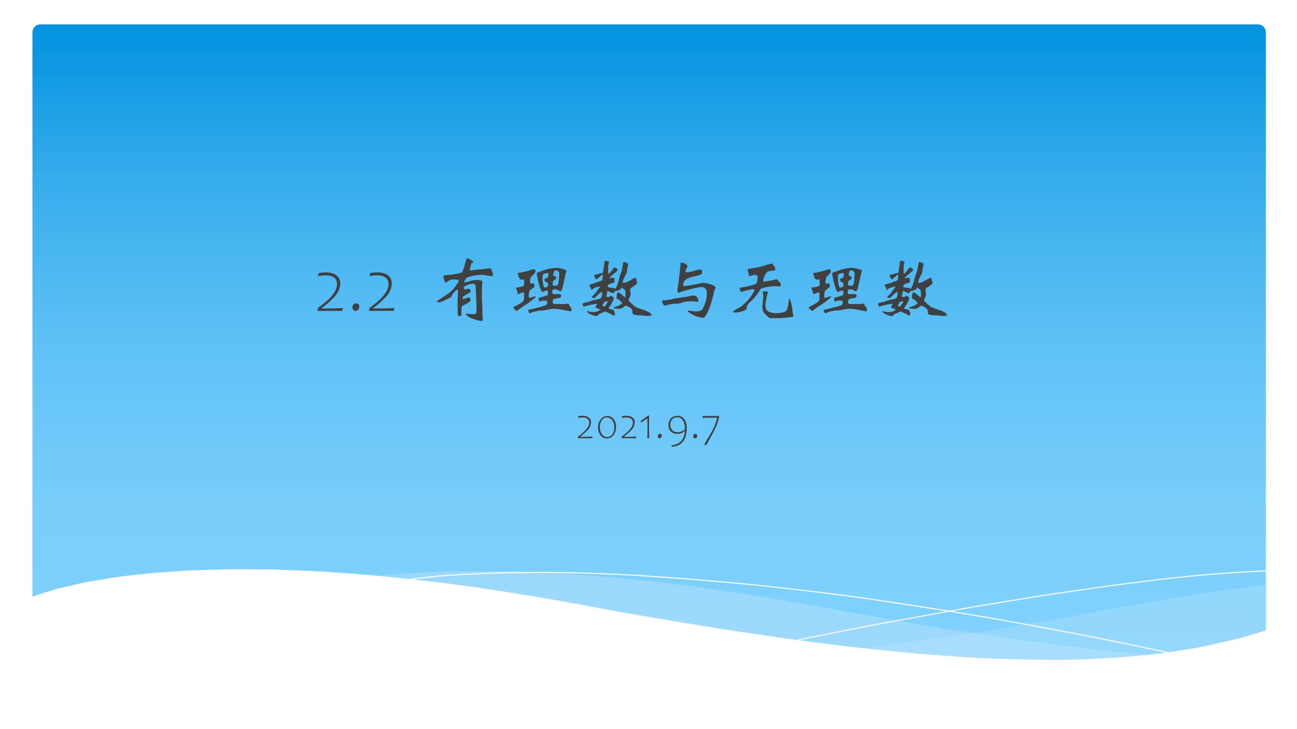 【★★】7年级数学苏科版上册课件第2单元《 2.2 有理数与无理数》