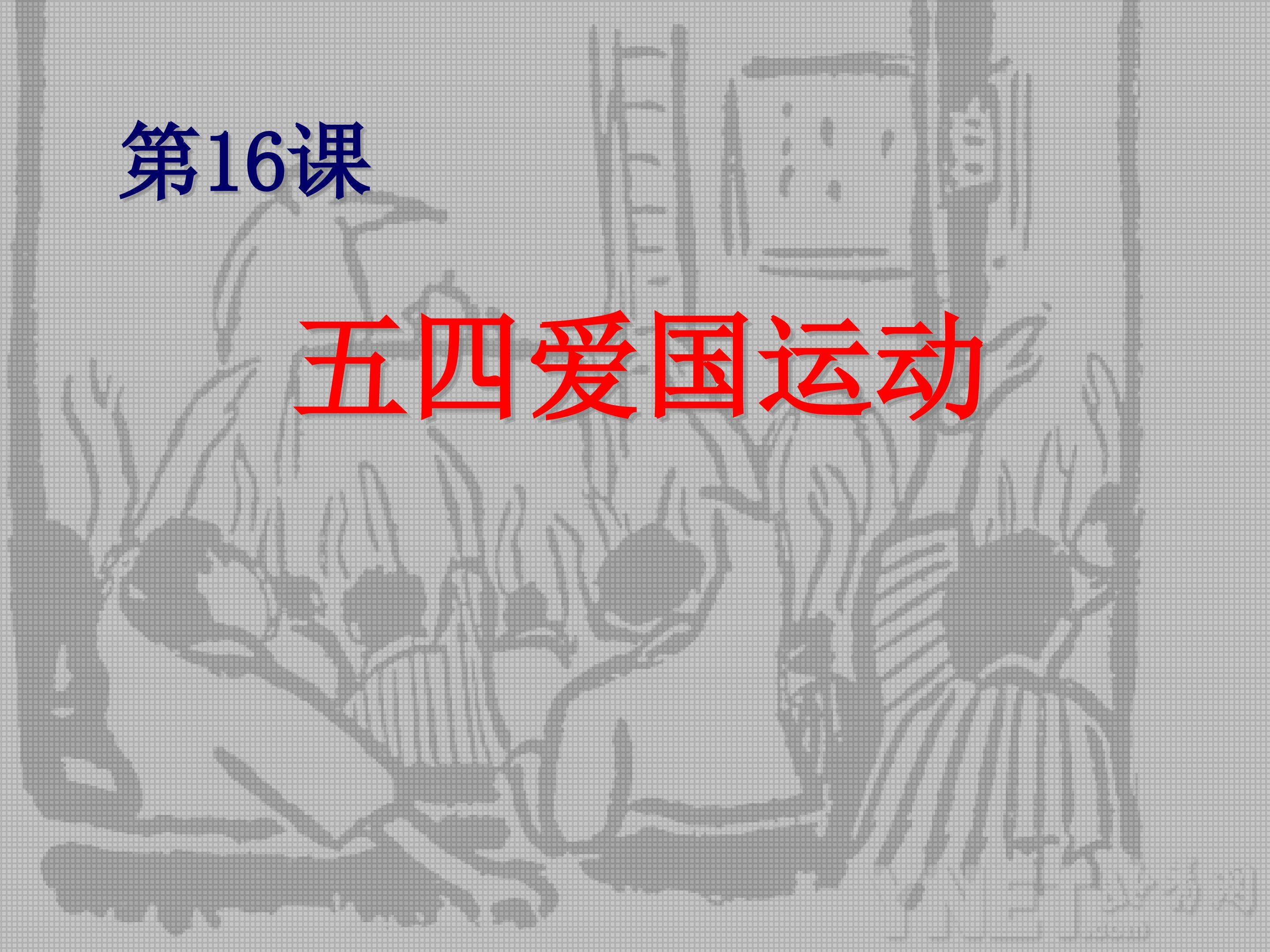 五四运动