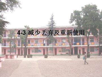 减少丢弃及重新使用 课件1