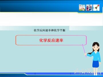 化学反应的速率和限度_课件1