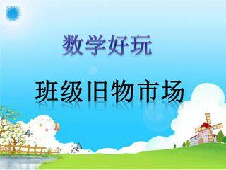 【★】2年级数学北师大版上册课件数学好玩《1班级旧物市场》