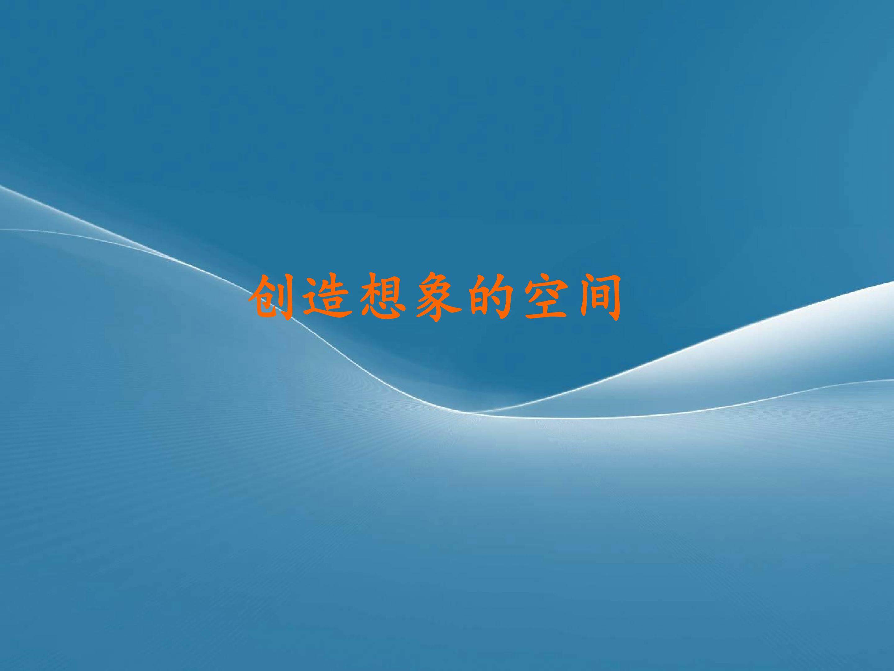 创造想象的空间_课件1