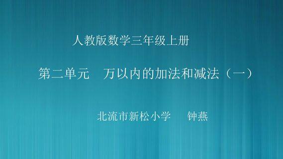 万以内的加法和减法(一)
