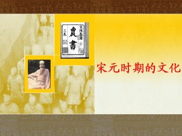宋元时期的文化_课件1