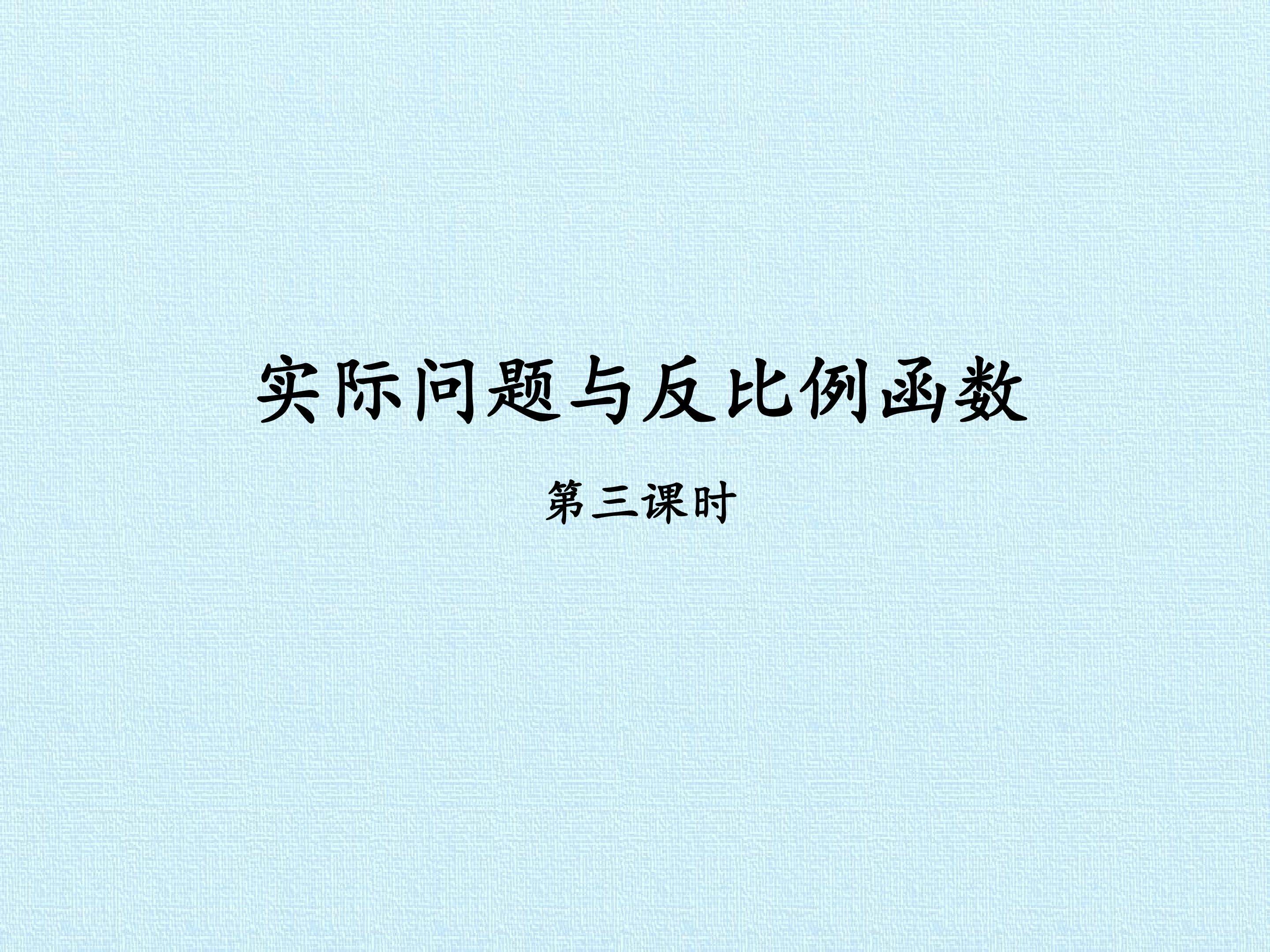 实际问题与反比例函数_课件3