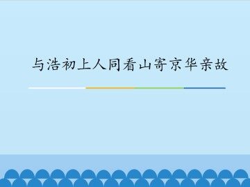 与浩初上人同看山寄京华亲故_课件1