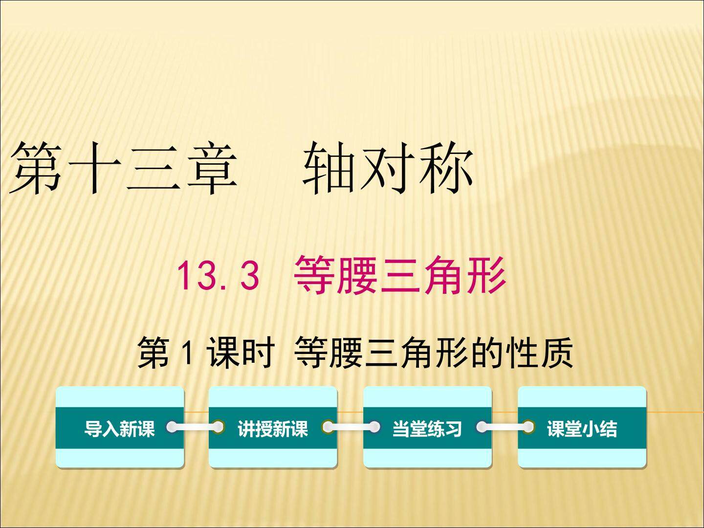 13.3.1等腰三角形