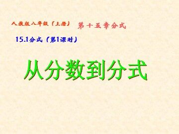 《从分数到分式》课件