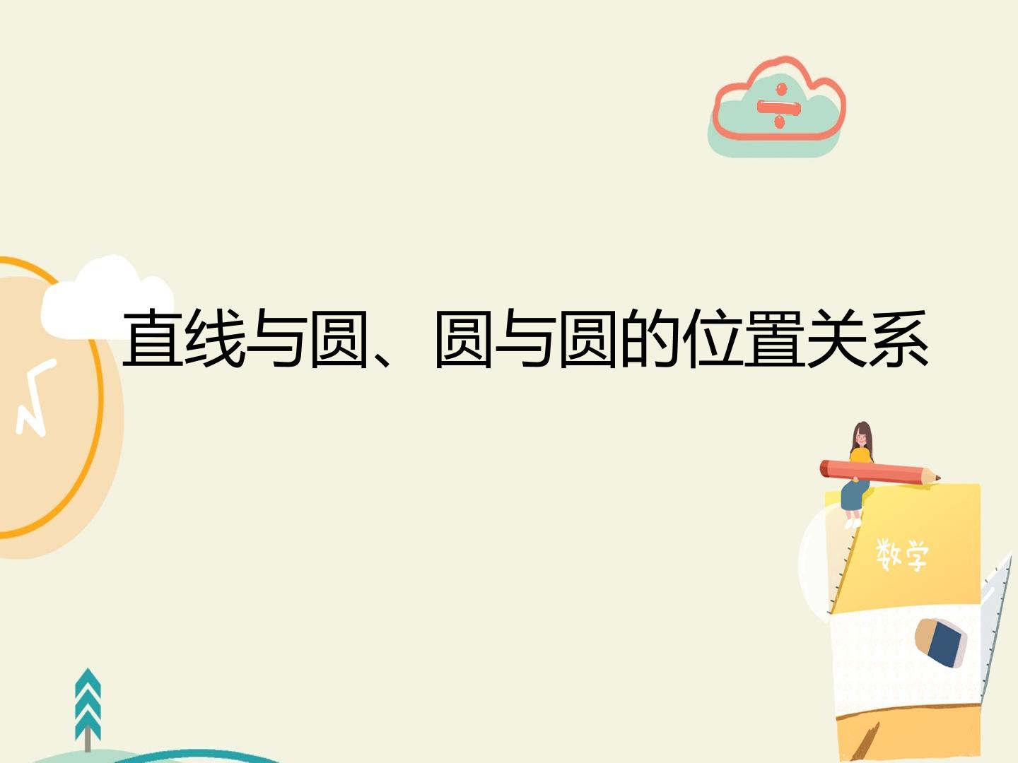 直线与圆、圆与圆的位置关系-2.5.2圆与圆的位置关系