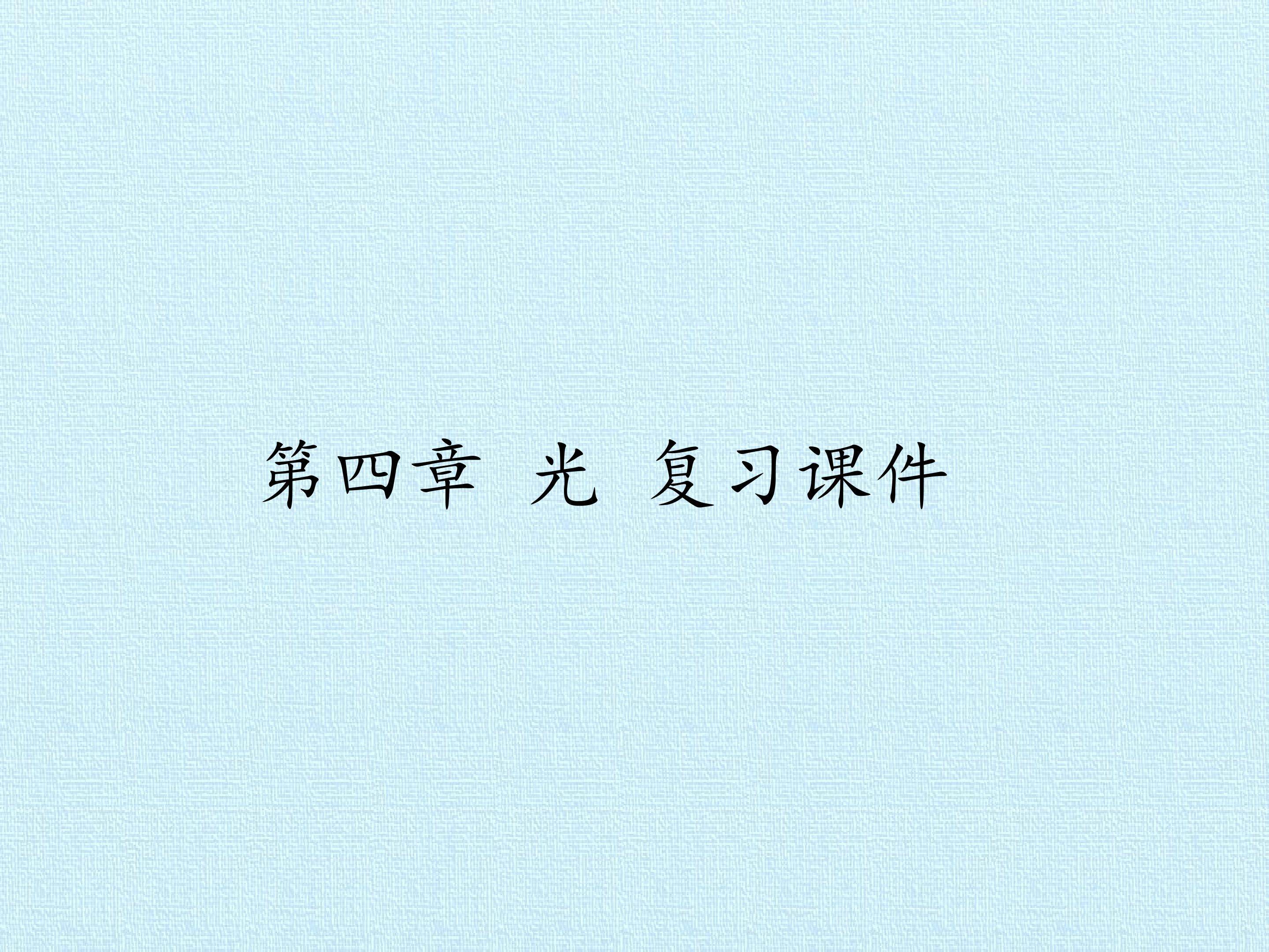 第四章 光 复习课件