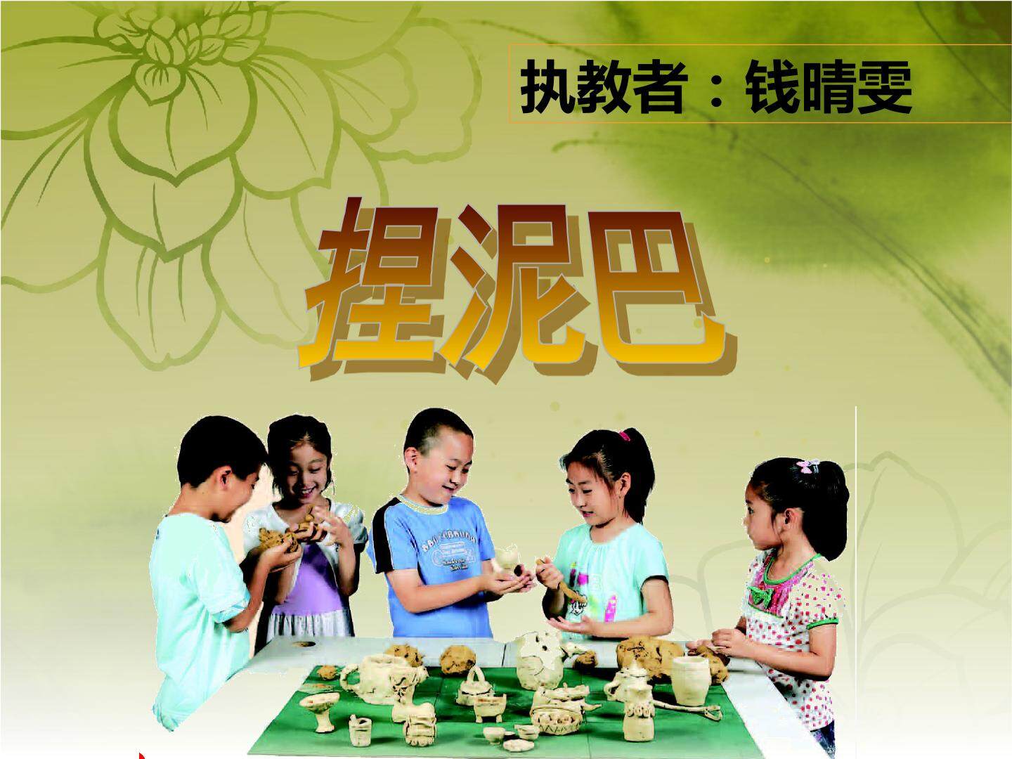 捏泥巴