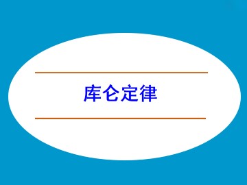 库仑定律_课件1