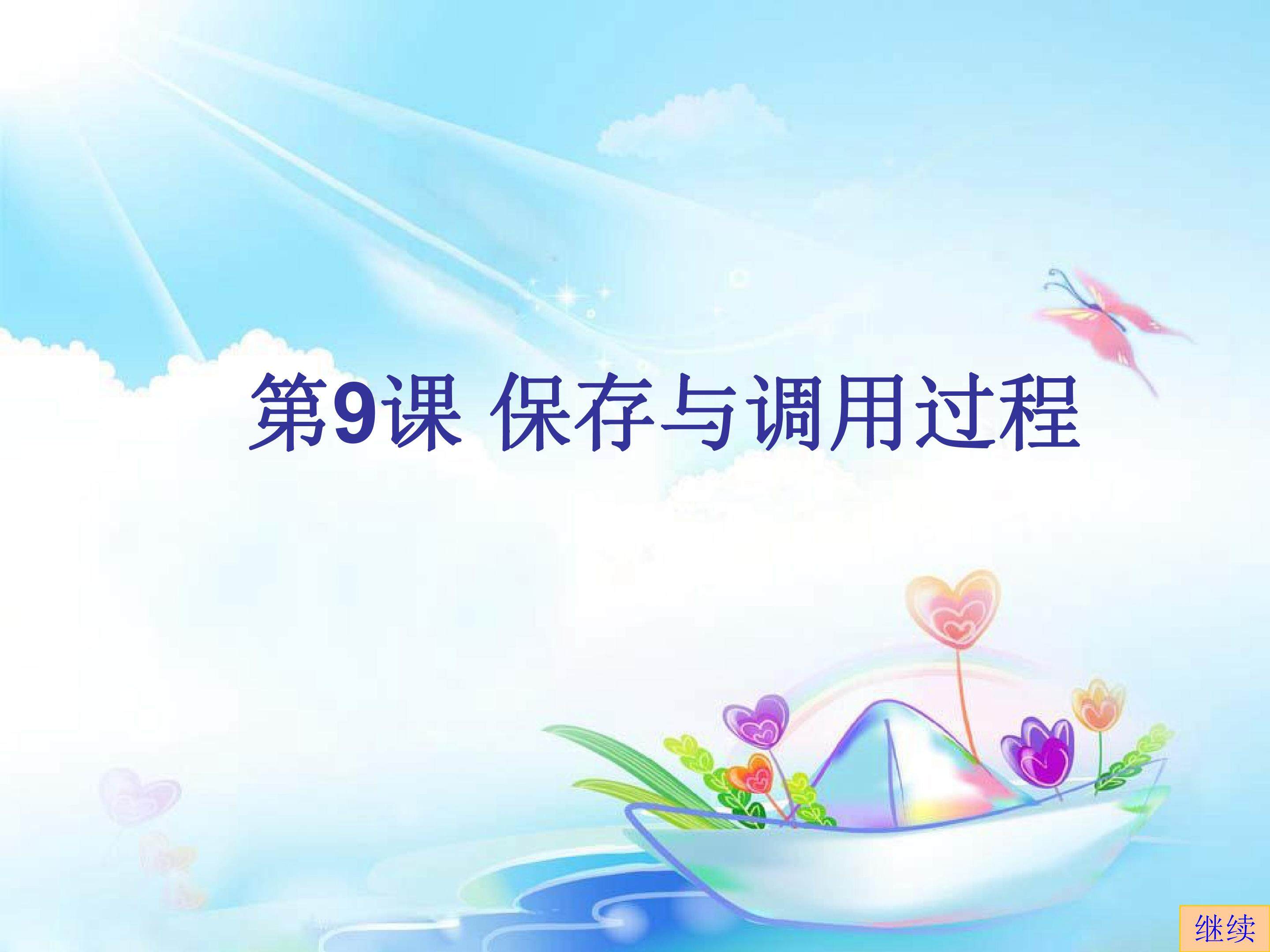保存与调用过程