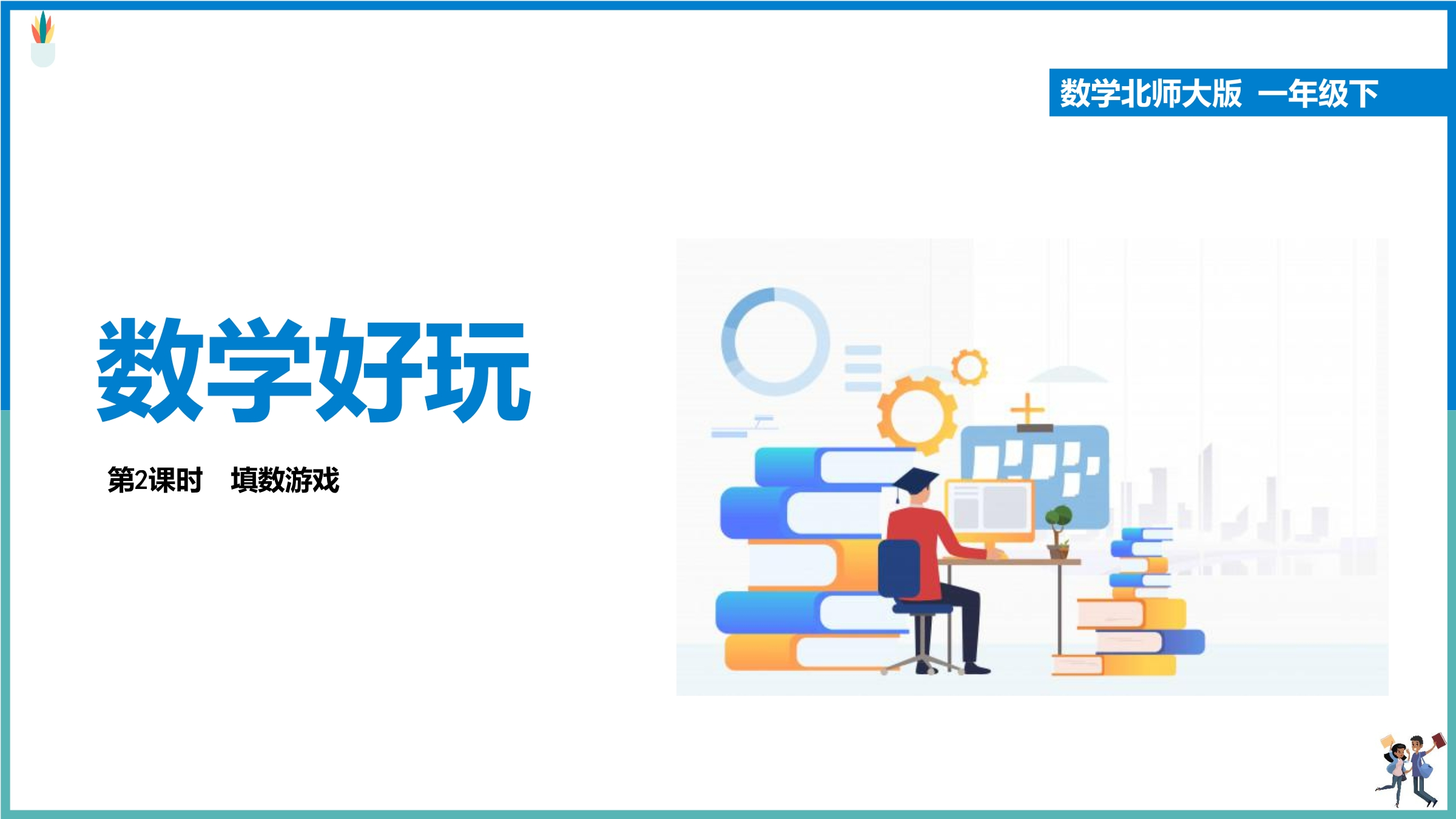 【★】1年级数学北师大版下册课件《数学好玩——填数游戏》（共21张PPT）