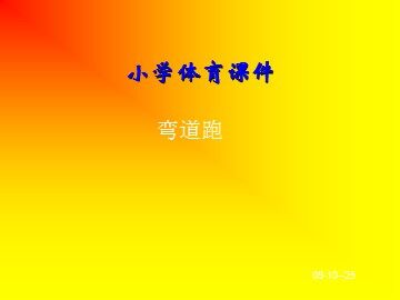 第一节  跑
