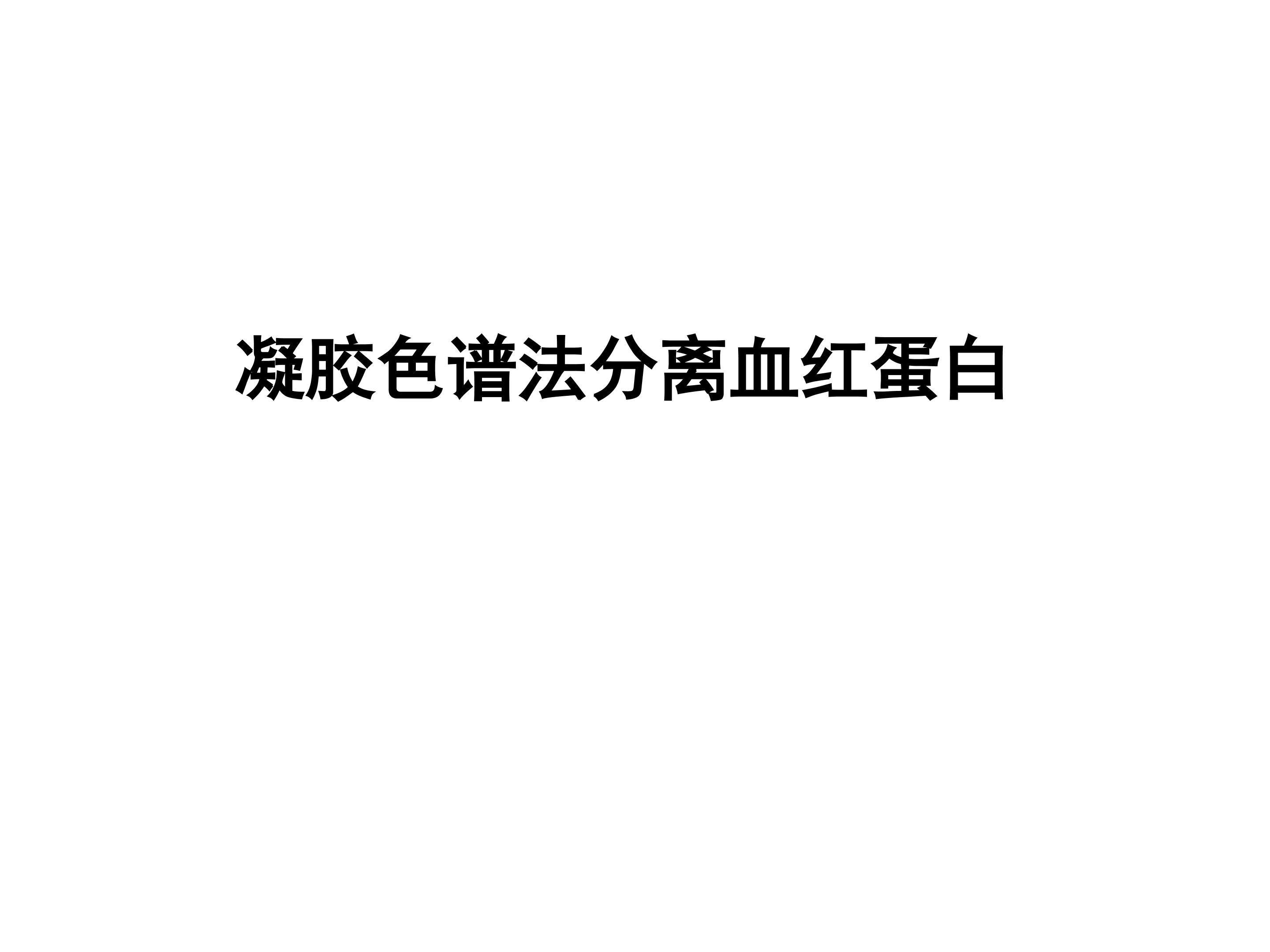 凝胶色谱法分离血红蛋白_课件1