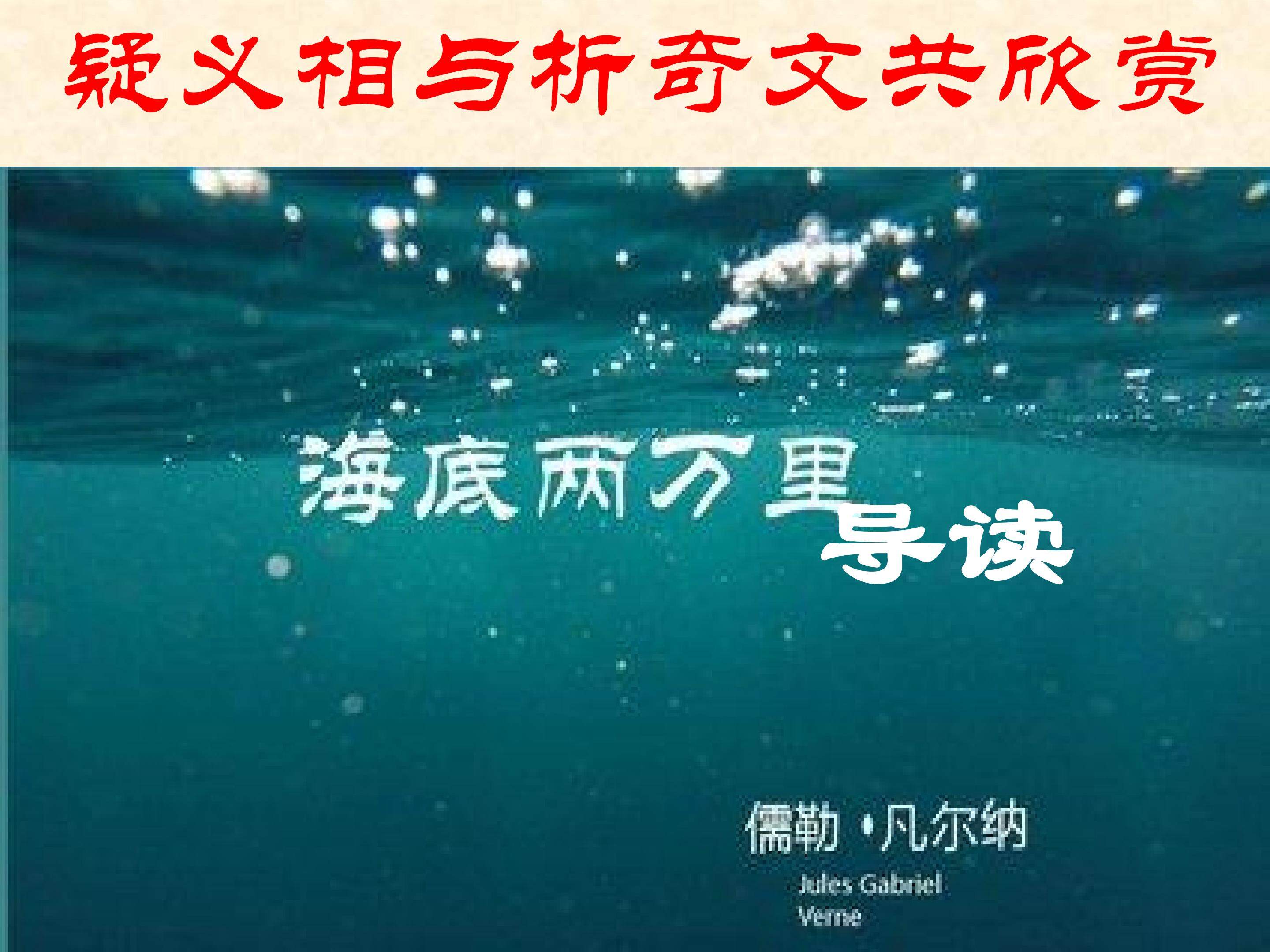 《海底两万里》导读