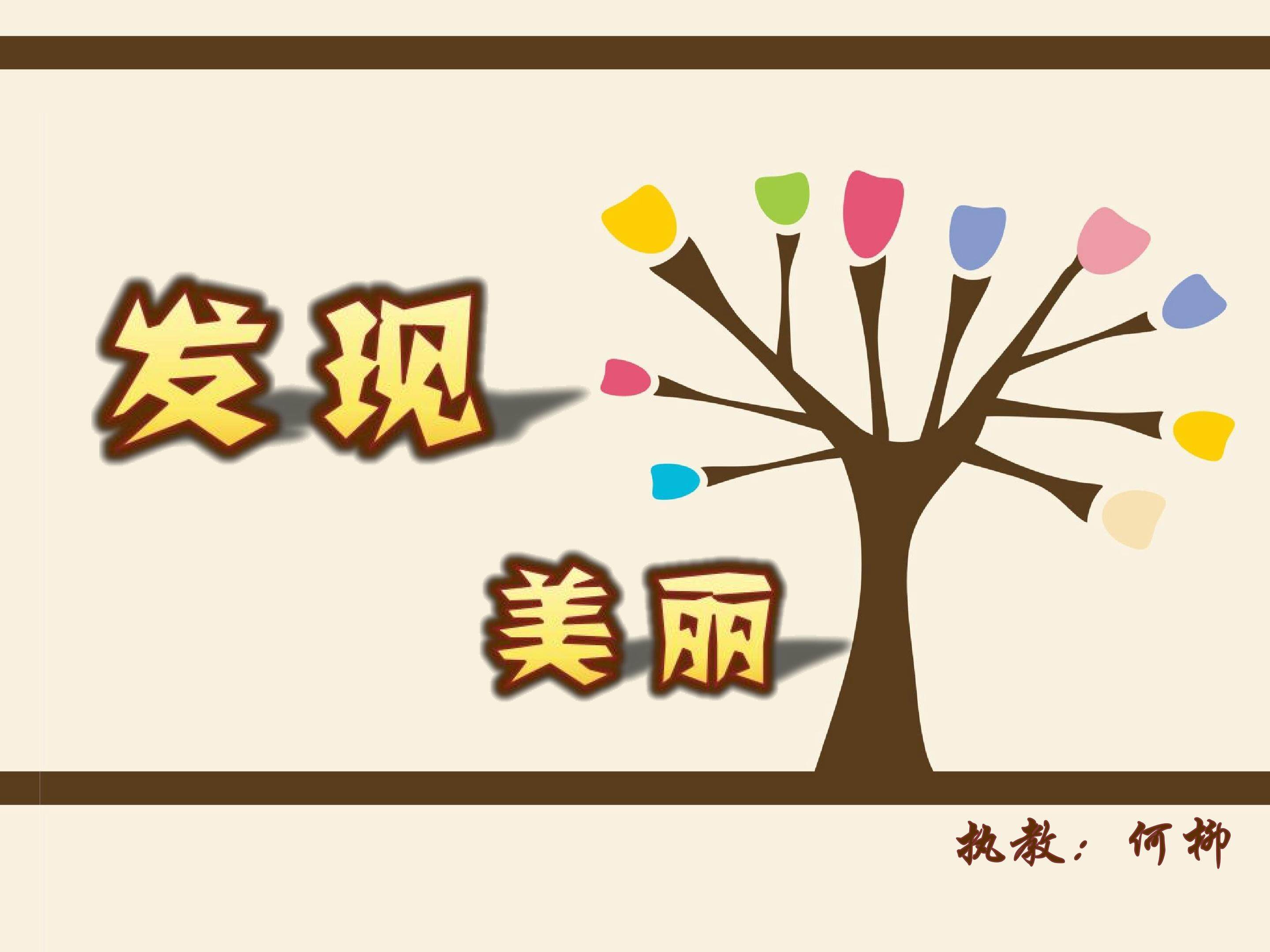 发现美丽