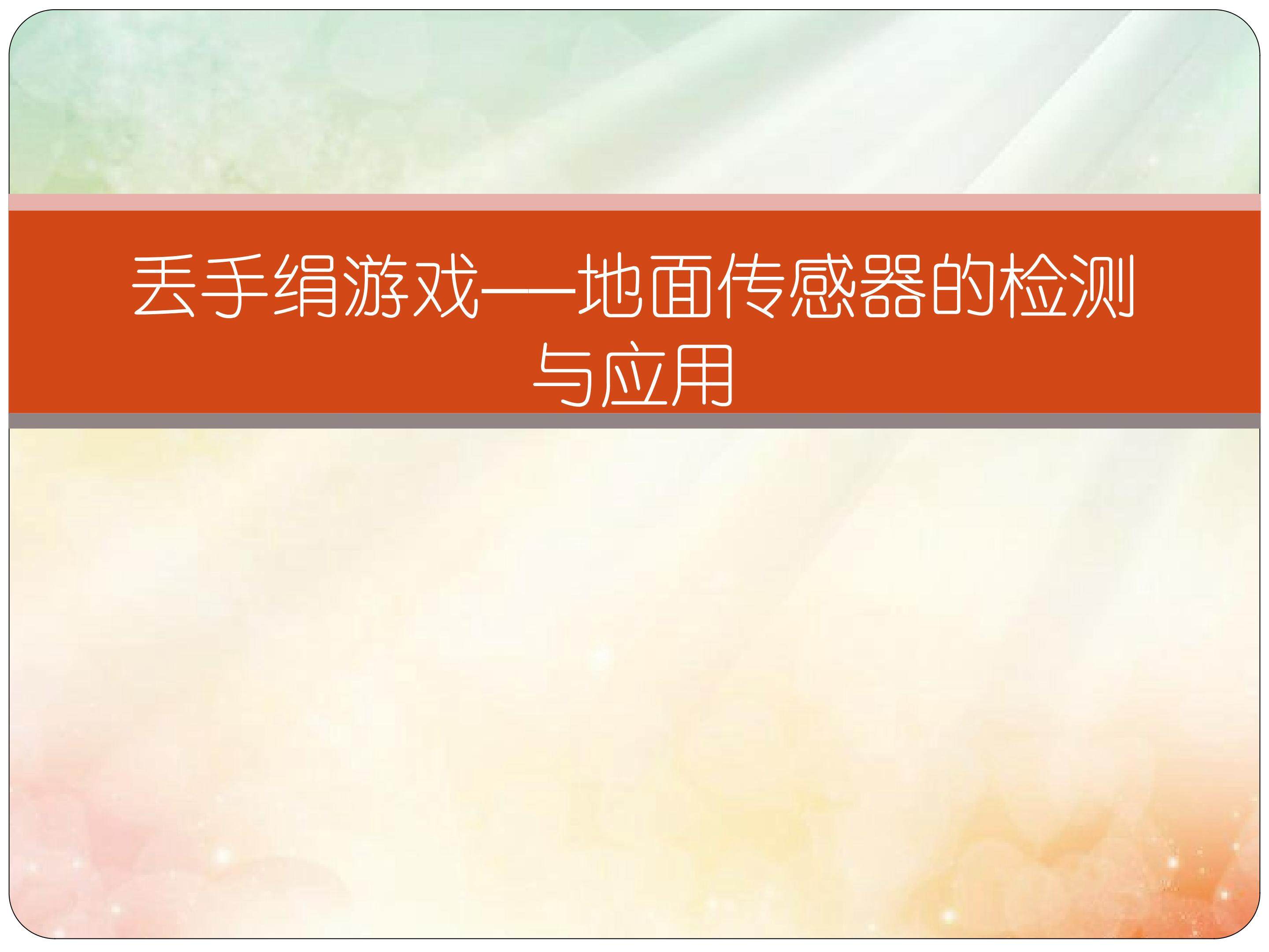 丢手绢游戏----地面传感器的检测与应用