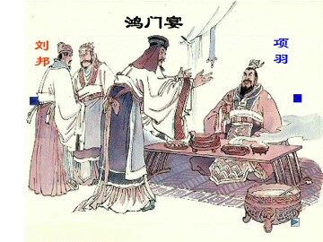 鸿门宴_课件1
