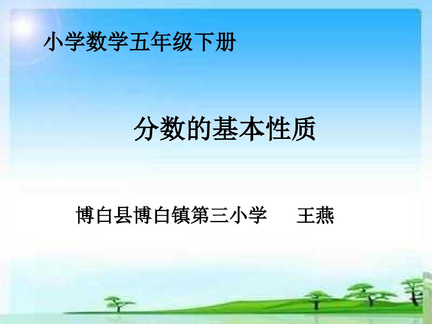 分数的基本性质