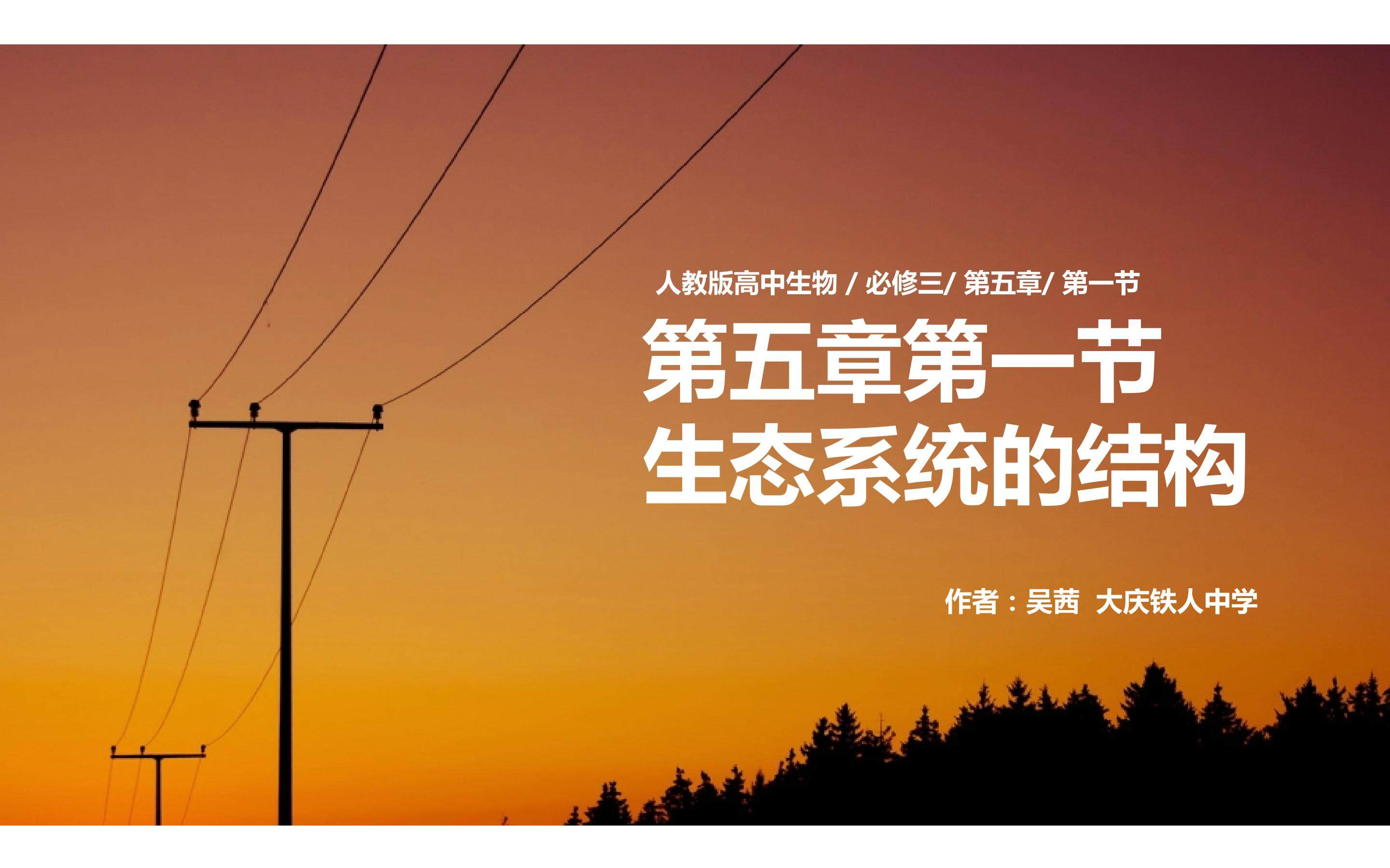 人教版高中生物 / 必修三/ 第五章/ 第一节 生态系统的结构