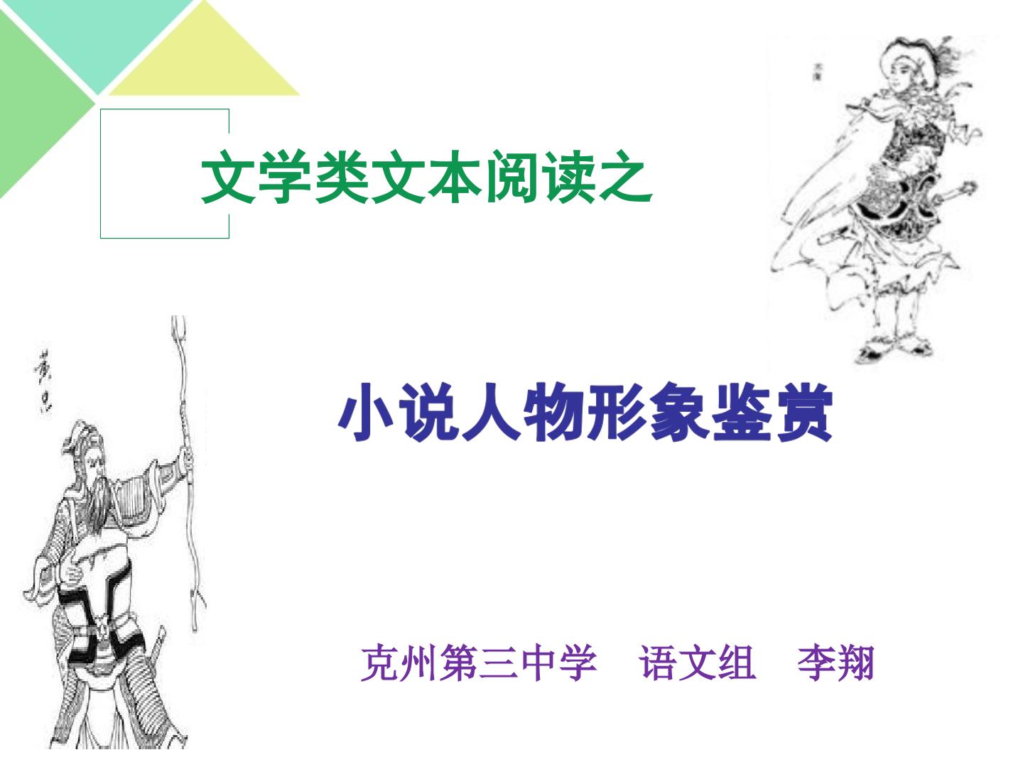 鉴赏小说中的人物形象