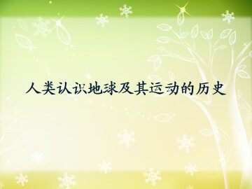 人类认识地球及其运动的历史_课件1
